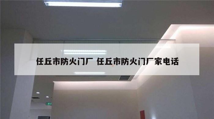 任丘市防火门厂 任丘市防火门厂家电话
