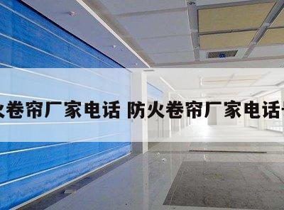 防火卷帘厂家电话 防火卷帘厂家电话号码