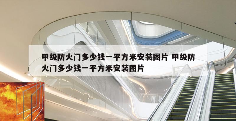 甲级防火门多少钱一平方米安装图片 甲级防火门多少钱一平方米安装图片