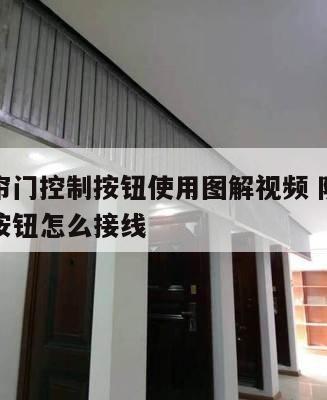 防火卷帘门控制按钮使用图解视频 防火卷帘门控制按钮怎么接线