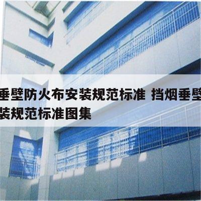 挡烟垂壁防火布安装规范标准 挡烟垂壁防火布安装规范标准图集