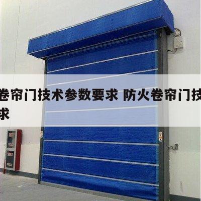 防火卷帘门技术参数要求 防火卷帘门技术标准要求