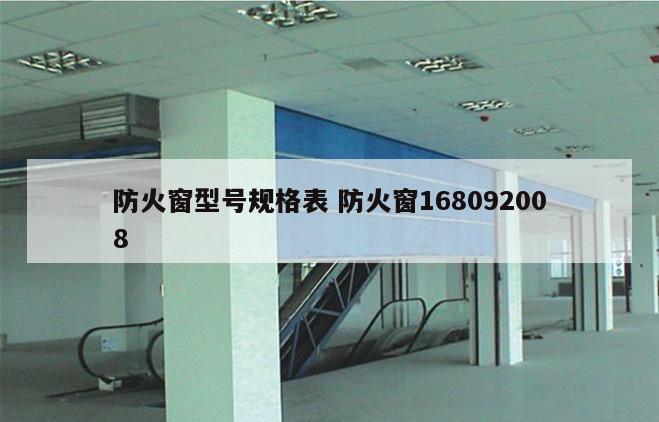 防火窗型号规格表 防火窗168092008