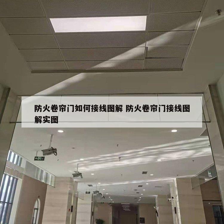 防火卷帘门如何接线图解 防火卷帘门接线图解实图