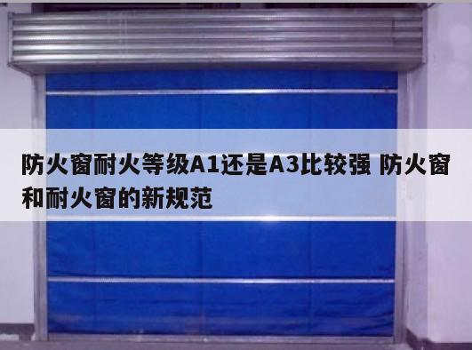 防火窗耐火等级A1还是A3比较强 防火窗和耐火窗的新规范