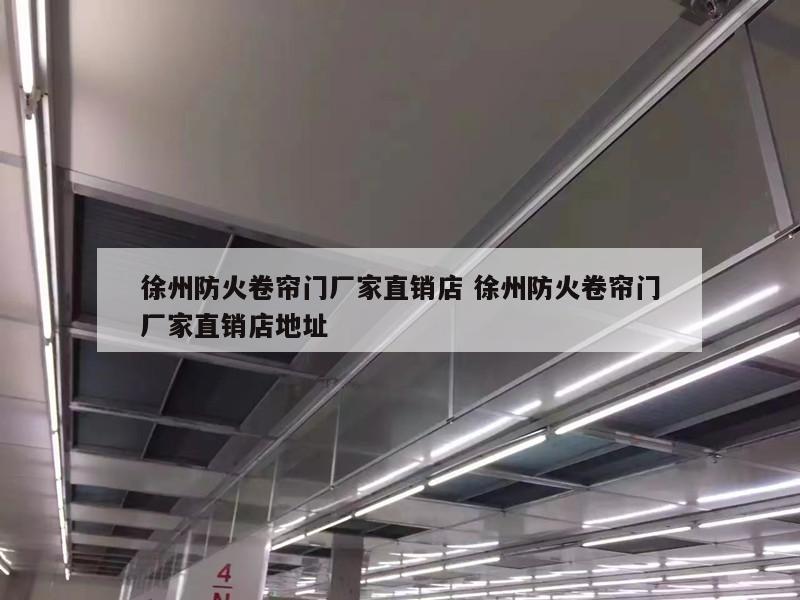 徐州防火卷帘门厂家直销店 徐州防火卷帘门厂家直销店地址