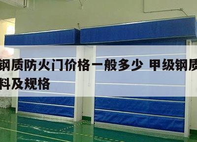甲级钢质防火门价格一般多少 甲级钢质防火门材料及规格