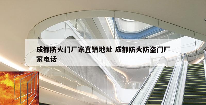 成都防火门厂家直销地址 成都防火防盗门厂家电话