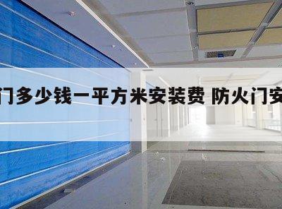 防火门多少钱一平方米安装费 防火门安装报价