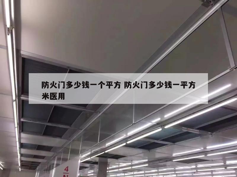 防火门多少钱一个平方 防火门多少钱一平方米医用