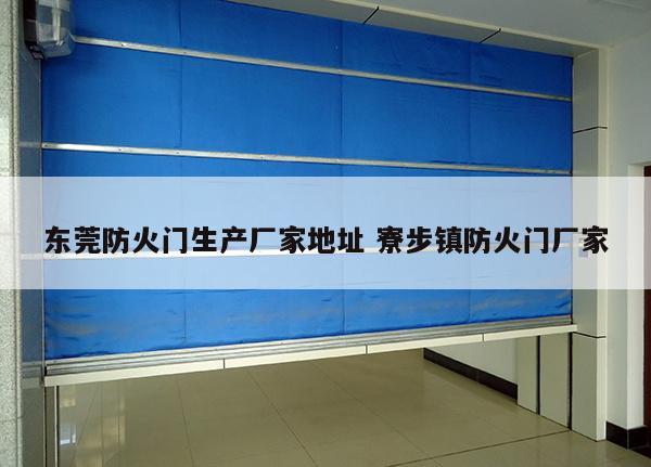 东莞防火门生产厂家地址 寮步镇防火门厂家