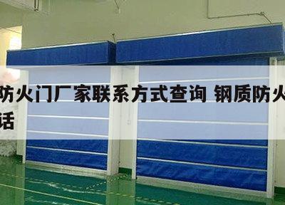 钢质防火门厂家联系方式查询 钢质防火门厂家电话