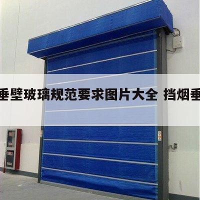 挡烟垂壁玻璃规范要求图片大全 挡烟垂壁介绍