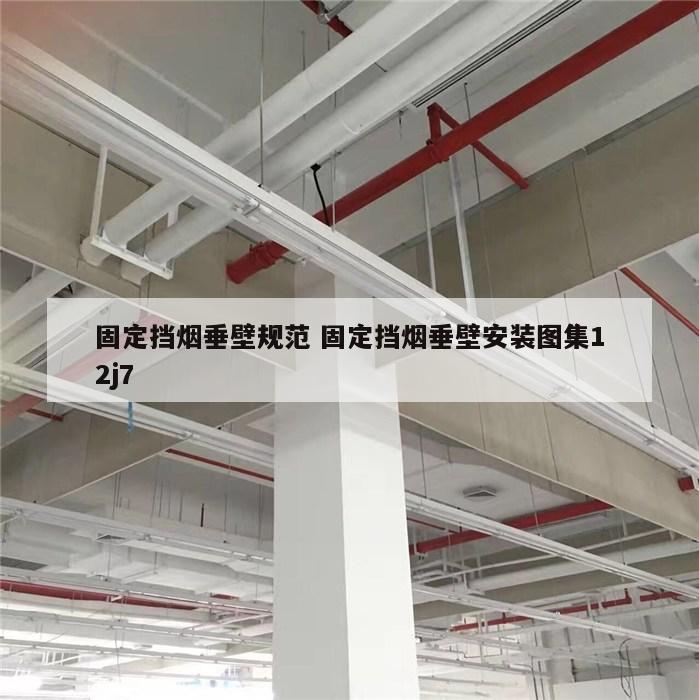 固定挡烟垂壁规范 固定挡烟垂壁安装图集12j7