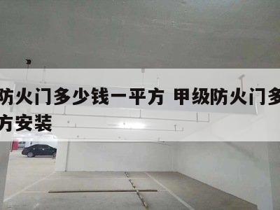 甲级防火门多少钱一平方 甲级防火门多少钱一平方安装