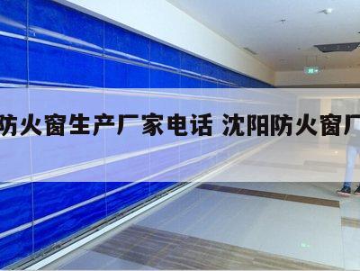 沈阳防火窗生产厂家电话 沈阳防火窗厂家地址