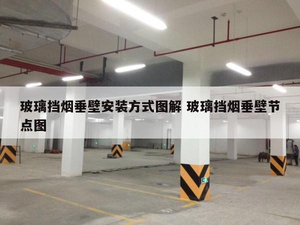 玻璃挡烟垂壁安装方式图解 玻璃挡烟垂壁节点图