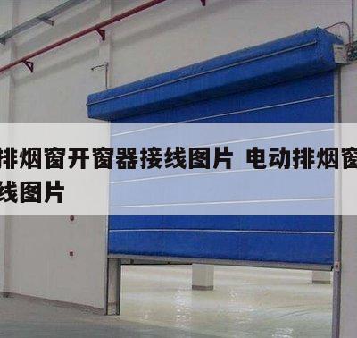 电动排烟窗开窗器接线图片 电动排烟窗开窗器接线图片