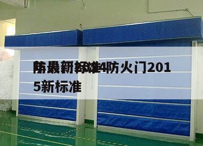防火门2024
年最新标准 防火门2015新标准