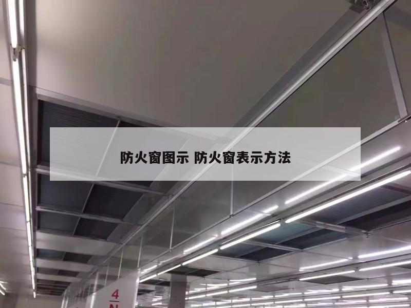 防火窗图示 防火窗表示方法