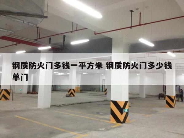 钢质防火门多钱一平方米 钢质防火门多少钱单门