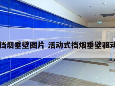 活动挡烟垂壁图片 活动式挡烟垂壁驱动装置