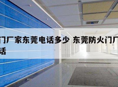 防火门厂家东莞电话多少 东莞防火门厂家联系电话