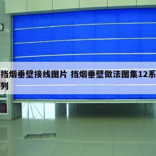 挡烟垂壁接线图片 挡烟垂壁做法图集12系列