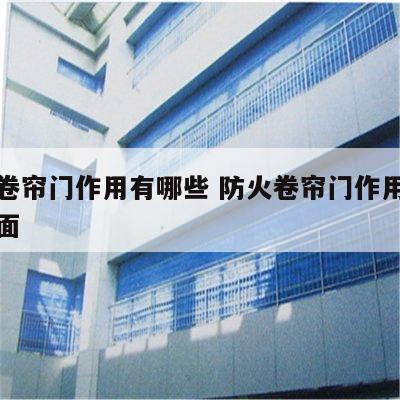 防火卷帘门作用有哪些 防火卷帘门作用有哪些方面
