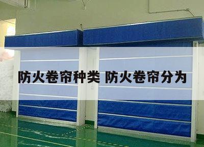 防火卷帘种类 防火卷帘分为