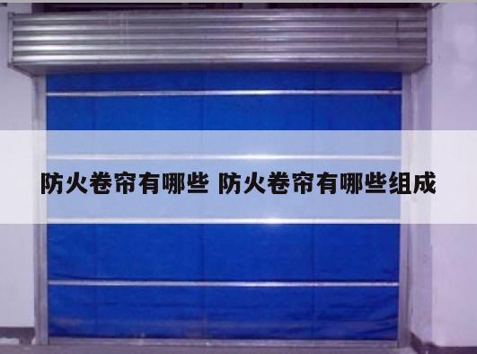 防火卷帘有哪些 防火卷帘有哪些组成