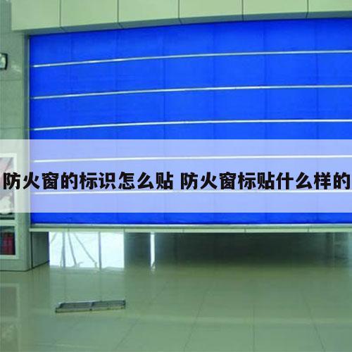 防火窗的标识怎么贴 防火窗标贴什么样的