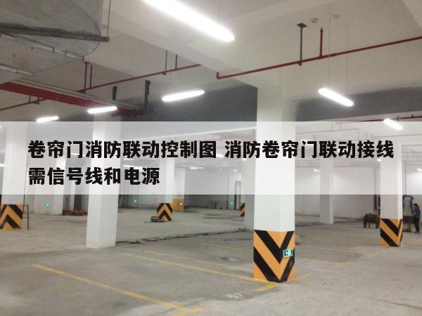 卷帘门消防联动控制图 消防卷帘门联动接线需信号线和电源