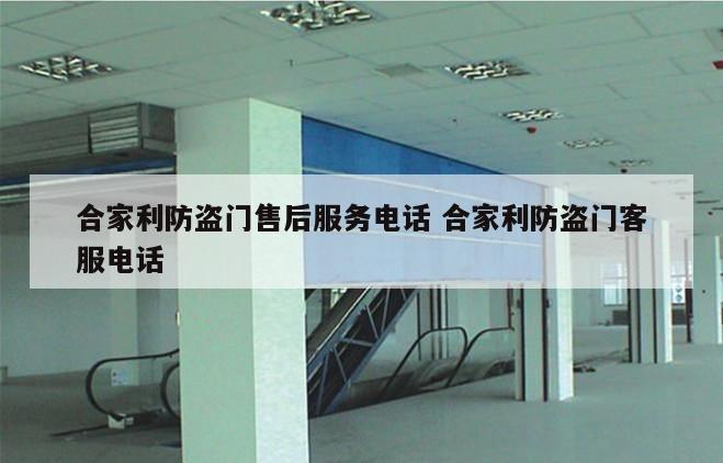 合家利防盗门售后服务电话 合家利防盗门客服电话