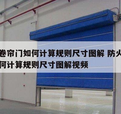 防火卷帘门如何计算规则尺寸图解 防火卷帘门如何计算规则尺寸图解视频