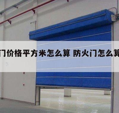防火门价格平方米怎么算 防火门怎么算多少平