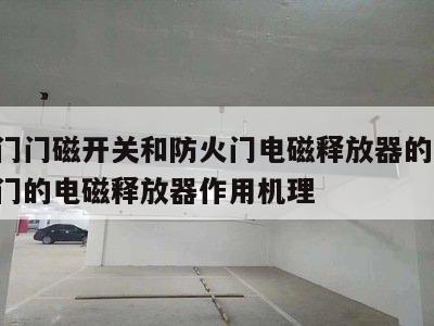 防火门门磁开关和防火门电磁释放器的区别 防火门的电磁释放器作用机理