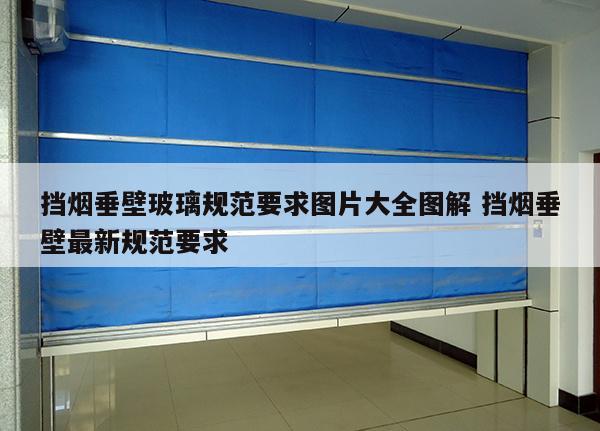 挡烟垂壁玻璃规范要求图片大全图解 挡烟垂壁最新规范要求