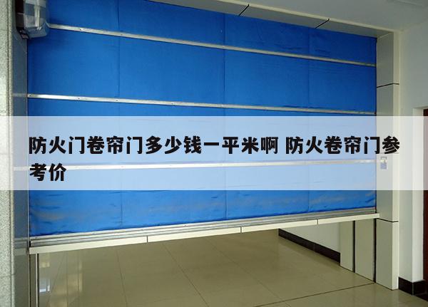 防火门卷帘门多少钱一平米啊 防火卷帘门参考价