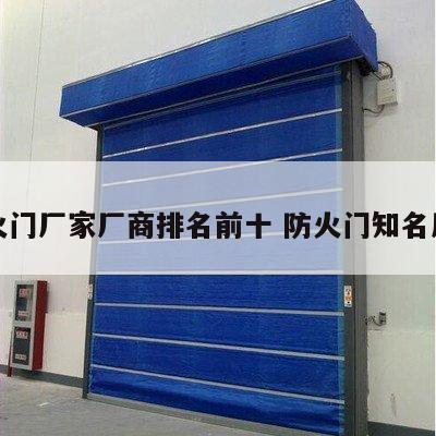 防火门厂家厂商排名前十 防火门知名厂家