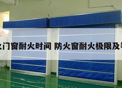 防火门窗耐火时间 防火窗耐火极限及等级