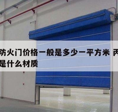 丙级防火门价格一般是多少一平方米 丙级防火门是什么材质