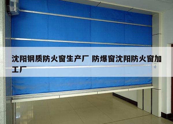沈阳钢质防火窗生产厂 防爆窗沈阳防火窗加工厂