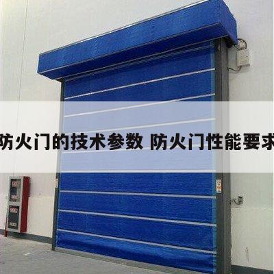 防火门的技术参数 防火门性能要求