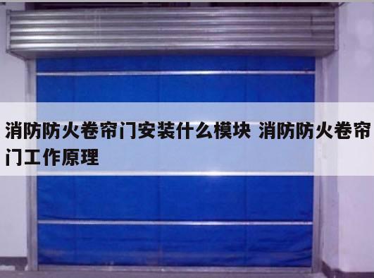消防防火卷帘门安装什么模块 消防防火卷帘门工作原理