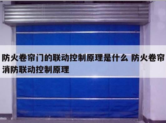 防火卷帘门的联动控制原理是什么 防火卷帘消防联动控制原理