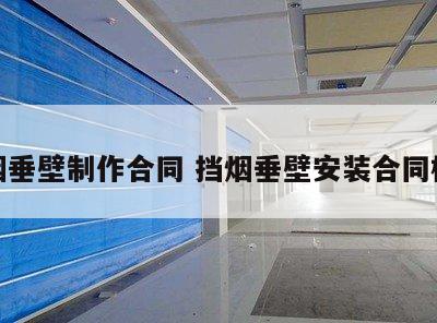 挡烟垂壁制作合同 挡烟垂壁安装合同样本