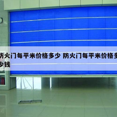 防火门每平米价格多少 防火门每平米价格多少钱