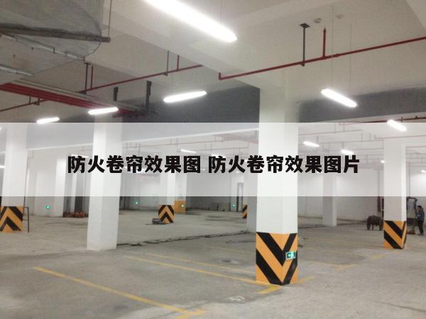 防火卷帘效果图 防火卷帘效果图片