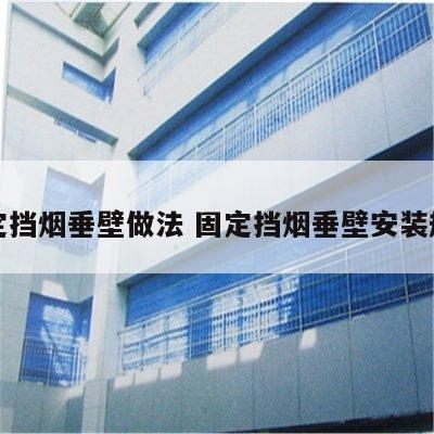 固定挡烟垂壁做法 固定挡烟垂壁安装规范